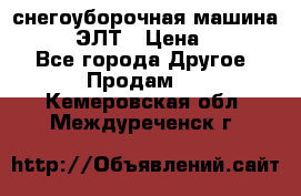 снегоуборочная машина MC110-1 ЭЛТ › Цена ­ 60 000 - Все города Другое » Продам   . Кемеровская обл.,Междуреченск г.